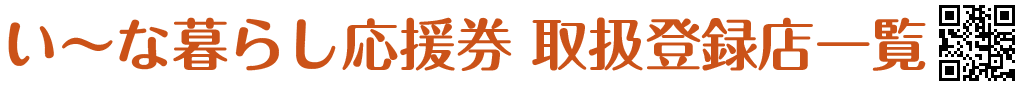 い～な暮らし応援券